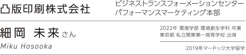 細岡 未来さん