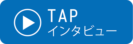 TAPインタビュー