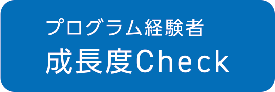 プログラム経験者成長度Check