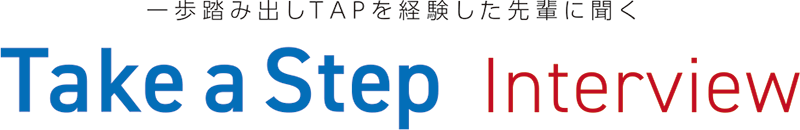 一歩踏み出しTAPを経験した先輩に聞く