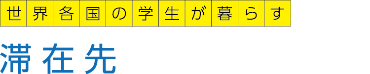 世界各国の学生が暮らす滞在先