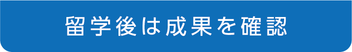 留学後は成果を確認